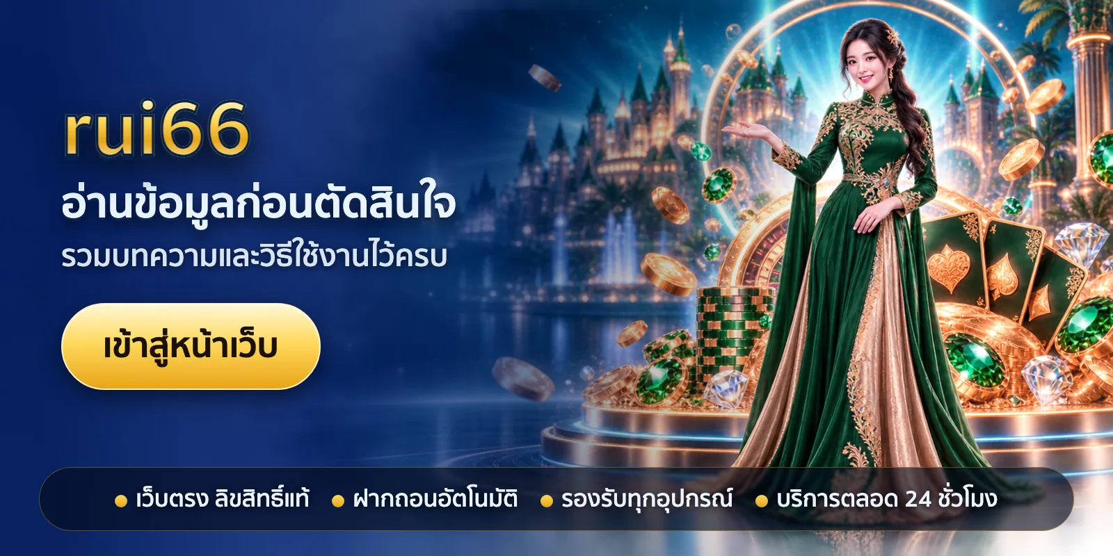 ภาพหัวเรื่องของ rui66 ชุดที่ 2 — อ่านข้อมูลก่อนตัดสินใจ