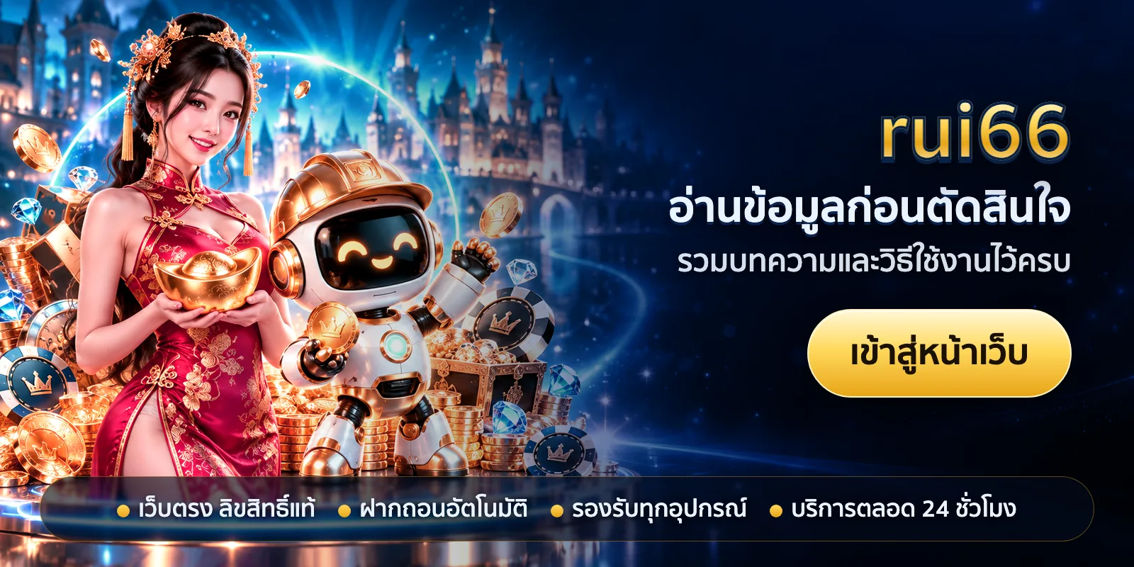 ภาพหัวเรื่องของ rui66 ชุดที่ 3 — อ่านข้อมูลก่อนตัดสินใจ
